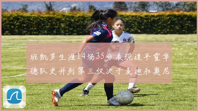 班凯罗生涯14场35分表现追平霍华德队史并列第三仅次于麦迪和奥尼尔